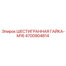 4700904814 ШЕСТИГРАННАЯ ГАЙКА-M16 - Epiroc