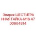 4700904814 ШЕСТИГРАННАЯ ГАЙКА-M16 - Epiroc