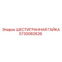 5730082626 ШЕСТИГРАННАЯ ГАЙКА Epiroc
