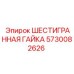 5730082626 ШЕСТИГРАННАЯ ГАЙКА Epiroc