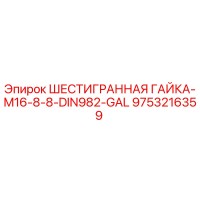 9753216359 ШЕСТИГРАННАЯ ГАЙКА-M16-8-8-DIN982-GAL Epiroc