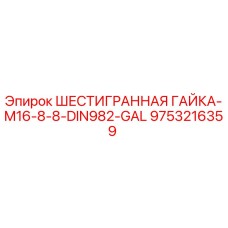 9753216359 ШЕСТИГРАННАЯ ГАЙКА-M16-8-8-DIN982-GAL Epiroc