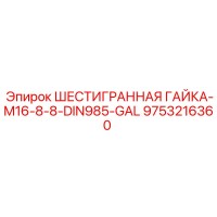 9753216360 ШЕСТИГРАННАЯ ГАЙКА-M16-8-8-DIN985-GAL Epiroc