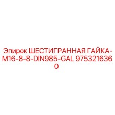 9753216360 ШЕСТИГРАННАЯ ГАЙКА-M16-8-8-DIN985-GAL Epiroc
