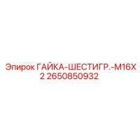 2650850932 ГАЙКА-ШЕСТИГР.-M16X2 Epiroc
