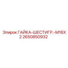 2650850932 ГАЙКА-ШЕСТИГР.-M16X2 Epiroc