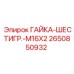 2650850932 ГАЙКА-ШЕСТИГР.-M16X2 Epiroc