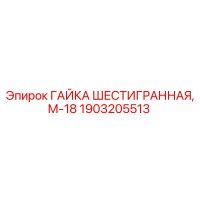 1903205513 ГАЙКА ШЕСТИГРАННАЯ, М-18 Epiroc