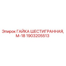 1903205513 ГАЙКА ШЕСТИГРАННАЯ, М-18 Epiroc