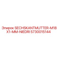 5730015144 Hex Nut M18x1 mm Niedri Grade for Epiroc Drilling Rigs