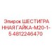 4812246470 ШЕСТИГРАННАЯ ГАЙКА-M20-1-5 Epiroc