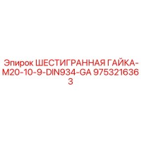 9753216363 ШЕСТИГРАННАЯ ГАЙКА-M20-10-9-DIN934-GA Epiroc
