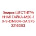 9753216363 ШЕСТИГРАННАЯ ГАЙКА-M20-10-9-DIN934-GA Epiroc