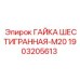 1903205613 ГАЙКА ШЕСТИГРАННАЯ-M20 Epiroc