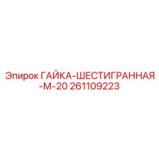 Гайка шестигранная 261109223 для техники Epiroc