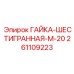 Гайка шестигранная 261109223 для техники Epiroc