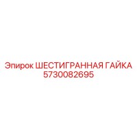 5730082695 ШЕСТИГРАННАЯ ГАЙКА Epiroc
