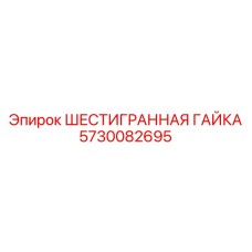 5730082695 ШЕСТИГРАННАЯ ГАЙКА Epiroc