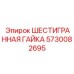 5730082695 ШЕСТИГРАННАЯ ГАЙКА Epiroc