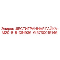 5730015146 ШЕСТИГРАННАЯ ГАЙКА-M20-8-8-DIN936-G Epiroc