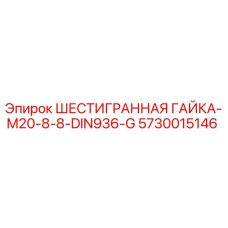 5730015146 ШЕСТИГРАННАЯ ГАЙКА-M20-8-8-DIN936-G Epiroc