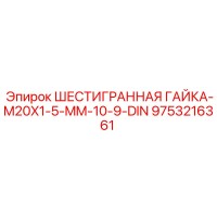 9753216361 ШЕСТИГРАННАЯ ГАЙКА-M20X1-5-MM-10-9-DIN Epiroc