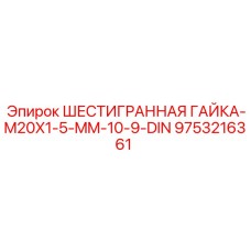 9753216361 ШЕСТИГРАННАЯ ГАЙКА-M20X1-5-MM-10-9-DIN Epiroc