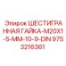 9753216361 ШЕСТИГРАННАЯ ГАЙКА-M20X1-5-MM-10-9-DIN Epiroc