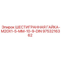 9753216362 ШЕСТИГРАННАЯ ГАЙКА-M20X1-5-MM-10-9-DIN Epiroc