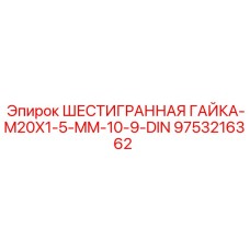 9753216362 ШЕСТИГРАННАЯ ГАЙКА-M20X1-5-MM-10-9-DIN Epiroc
