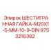 9753216362 ШЕСТИГРАННАЯ ГАЙКА-M20X1-5-MM-10-9-DIN Epiroc