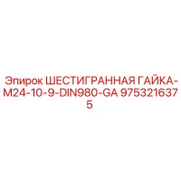 9753216375 ШЕСТИГРАННАЯ ГАЙКА-M24-10-9-DIN980-GA Эпирок