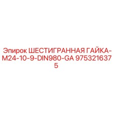 9753216375 ШЕСТИГРАННАЯ ГАЙКА-M24-10-9-DIN980-GA Эпирок