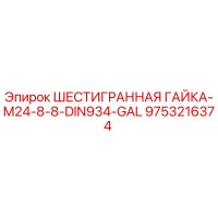 9753216374 ШЕСТИГРАННАЯ ГАЙКА-M24-8-8-DIN934-GAL Эпирок
