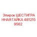 4812159562 ШЕСТИГРАННАЯ ГАЙКА Epiroc
