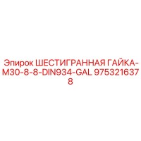 9753216378 ШЕСТИГРАННАЯ ГАЙКА-M30-8-8-DIN934-GAL Эпирок