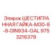 9753216378 ШЕСТИГРАННАЯ ГАЙКА-M30-8-8-DIN934-GAL Эпирок
