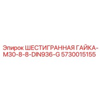 5730015155 ШЕСТИГРАННАЯ ГАЙКА-M30-8-8-DIN936-G Epiroc