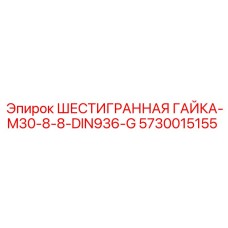 5730015155 ШЕСТИГРАННАЯ ГАЙКА-M30-8-8-DIN936-G Epiroc