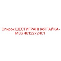 4812272401 ШЕСТИГРАННАЯ ГАЙКА-M36 Epiroc