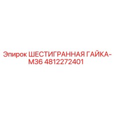 4812272401 ШЕСТИГРАННАЯ ГАЙКА-M36 Epiroc