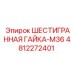 4812272401 ШЕСТИГРАННАЯ ГАЙКА-M36 Epiroc