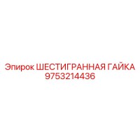 9753214436 ШЕСТИГРАННАЯ ГАЙКА Epiroc