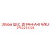 9753214436 ШЕСТИГРАННАЯ ГАЙКА Epiroc