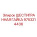 9753214436 ШЕСТИГРАННАЯ ГАЙКА Epiroc