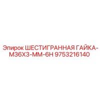 9753216140 ШЕСТИГРАННАЯ ГАЙКА-M36X3-MM-6H Epiroc