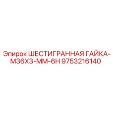 9753216140 ШЕСТИГРАННАЯ ГАЙКА-M36X3-MM-6H Epiroc