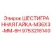 9753216140 ШЕСТИГРАННАЯ ГАЙКА-M36X3-MM-6H Epiroc