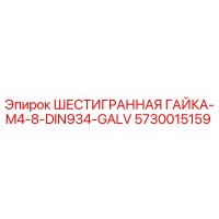 5730015159 ШЕСТИГРАННАЯ ГАЙКА-M4-8-DIN934-GALV Epiroc
