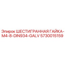 5730015159 ШЕСТИГРАННАЯ ГАЙКА-M4-8-DIN934-GALV Epiroc